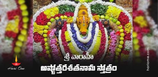 Sri Varahi Ashtottara Shatanama Stotram Lyrics In Telugu