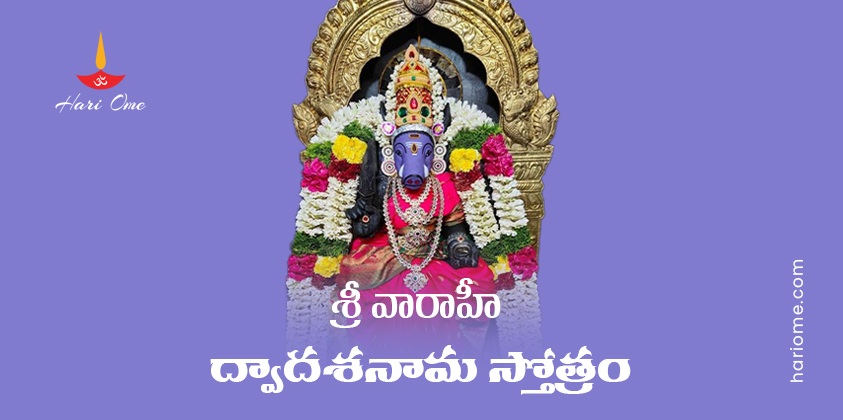 Sri Varahi Dwadasa Nama Stotram Lyrics In Telugu PDF
