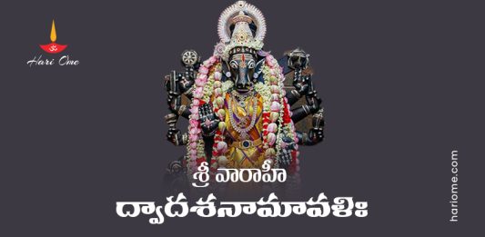 Sri Varahi Dwadasa Namavali Lyrics In Telugu PDF