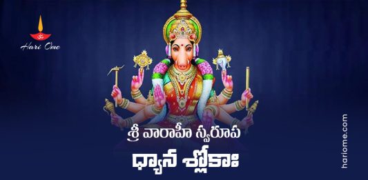 Sri Varahi Swaroopa Dhyana Slokah Lyrics In Telugu