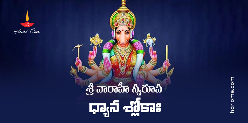 Sri Varahi Swaroopa Dhyana Slokah Lyrics In Telugu
