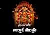 Sri Varahi (Vartali) Moola Mantram In Telugu | శ్రీ వారాహీ (వార్తాలీ) మంత్రః Sri Varahi (Vartali) Moola Mantram Lyrics In Telugu