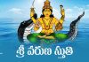 Sri Varuna Stuthi Lyrics in Telugu | శ్రీ వరుణ స్తుతి Sri Varuna Stuthi Lyrics in Telugu PDF