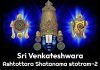Sri Venkateshwara Ashtottara Shatanama stotram 2 in English | śrī vēṅkaṭēśvara aṣṭōttaraśatanāma Sri Venkateshwara Ashtottara Shatanama stotram 2 lyrics in English