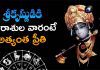 ఈ రాశుల వారిపై శ్రీకృష్ణుని ప్రత్యేకమైన కటాక్షం! Lord Sri Krishna Special Blessings on These Zodiac Signs These Zodiac Signs are Very Dear to Lord Krishna