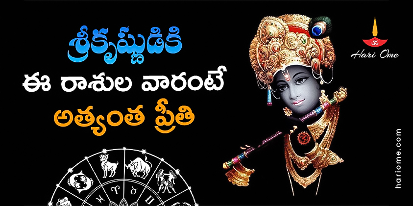 These Zodiac Signs are Very Dear to Lord Krishna