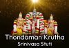 Thondaman Krutha Srinivasa Stuti in English | śrī śrīnivāsa stutiḥ (tōṇḍamāna kr̥tam) Thondaman Krutha Srinivasa Stuti in English