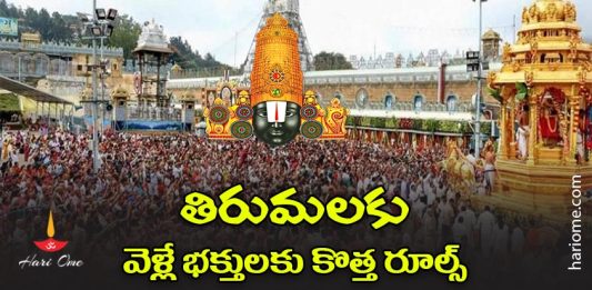 What are the Tirumala Darshan New Rules?!