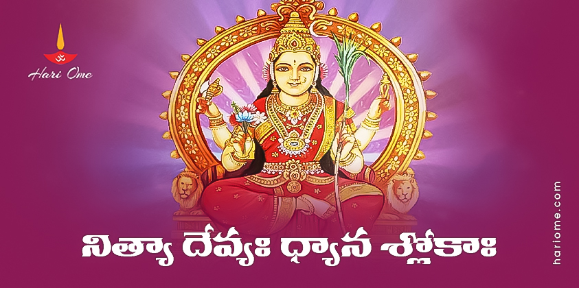 Tithi Nitya Devi Dhyana Shloka in Telugu