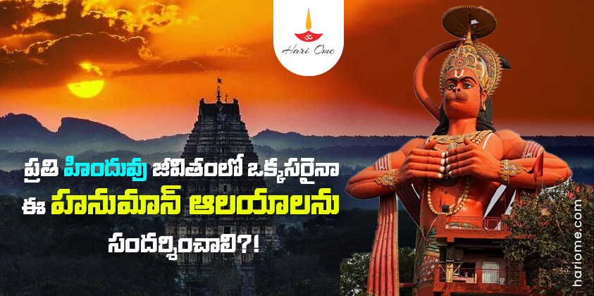Every Hindu must visit this Hanuman temple