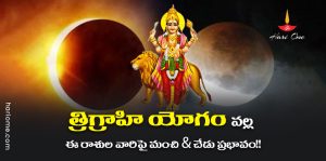 Trigrahi Yoga is Formed Due to the Combination of 3 planets in Surya Rasi