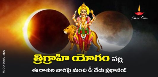 Trigrahi Yoga is Formed Due to the Combination of 3 planets in Surya Rasi