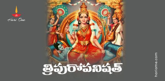 Tripuropanishad Lyrics in Telugu