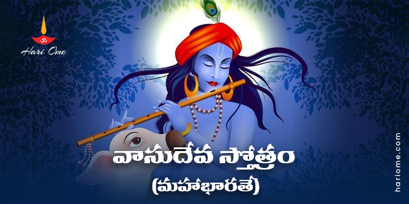 Vasudeva Stotram (Mahabharatam) Lyrics in Telugu PDF