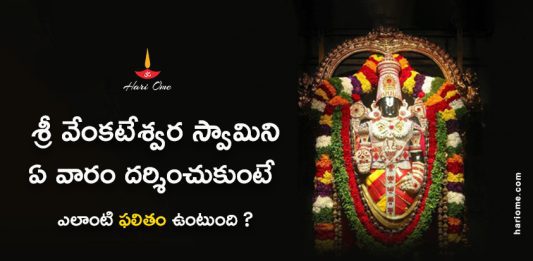 What Are The Results of Done the Lord Venkateshwara Swamy Darshan On Individual Day