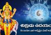 శుక్రుడి ఉదయంతో ఈ రాశుల వారికి జాతకం మారే అవకాశం! జీవితంలో ఎన్నో మార్పులు! | Guru & Venus Rise What Happen If Guru & Venus Rise