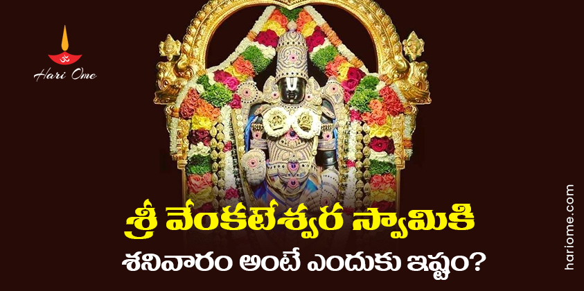 Why sri venkateswara swami likes saturday