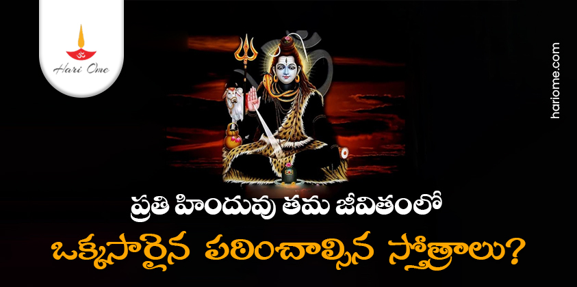 Stotras of shiva need to chant