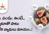 ఈ ఒక్క పండు తింటే చాలు ఆస్తమాతో పాటు అనేక ధీర్ఘకాలిక వ్యాధులు నయం అవుతాయి?! | Figs Health Benefits Figs Health Benefits
