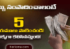 డబ్బు సంపాదించాలంటే కష్టపడడం కాకుండా ఈ 5 విషయాలు తెలుసుకోని పాటించండి!? పక్కాగా కోటిశ్వరులు అవుతారు! | Money Earning Ways Money Earning Ways