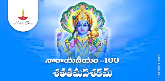 Narayaneeyam Dasakam 100 Lyrics in Telugu PDF