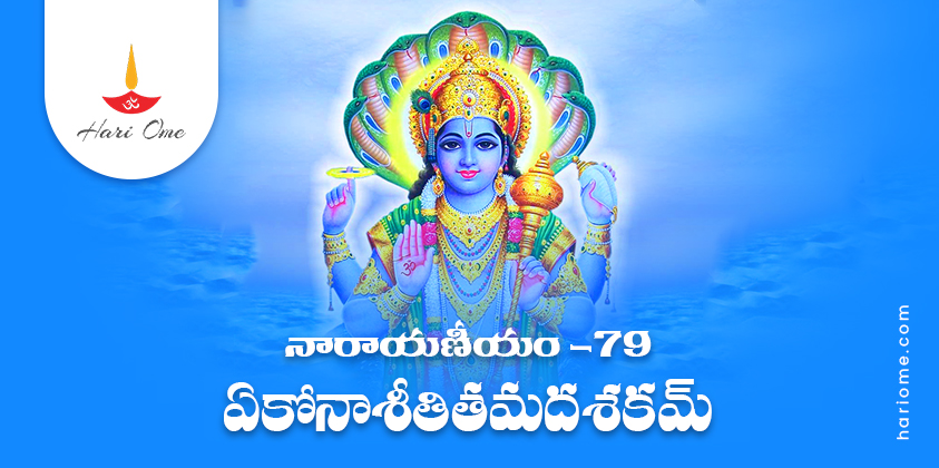 Narayaneeyam Dasakam
