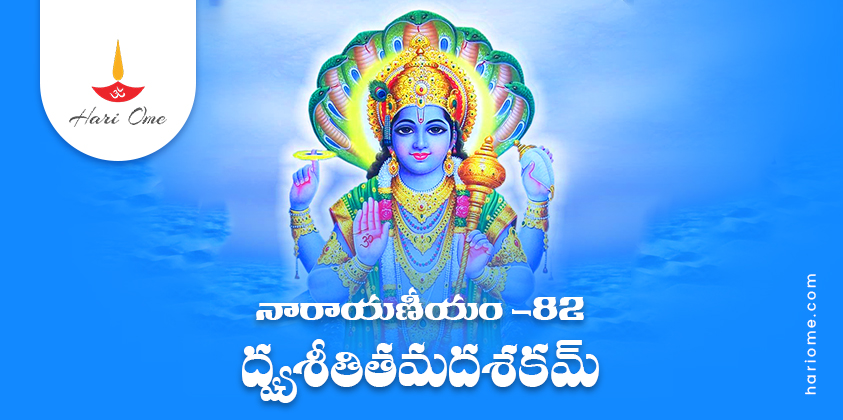Narayaneeyam Dasakam