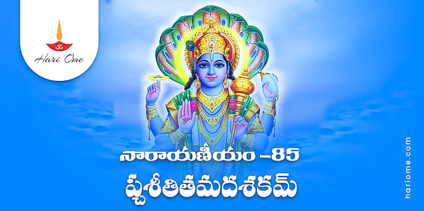 Narayaneeyam Dasakam