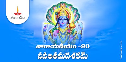 Narayaneeyam Dasakam 90 Lyrics in Telugu PDF