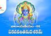 Narayaneeyam Dasakam 91 Lyrics in Telugu | నారాయణీయం ఏకనవతితమదశకం Narayaneeyam Dasakam 91 Lyrics in Telugu PDF