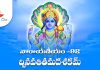 Narayaneeyam Dasakam 92 Lyrics in Telugu | నారాయణీయం ద్వినవతితమదశకం Narayaneeyam Dasakam 92 Lyrics in Telugu PDF