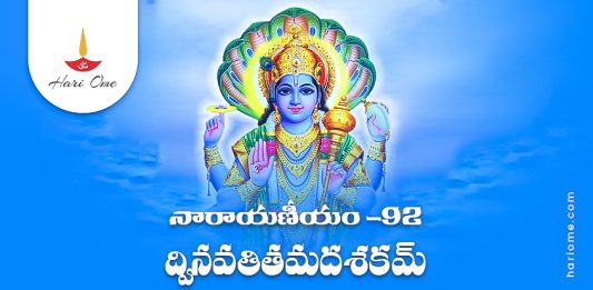 Narayaneeyam Dasakam 92 Lyrics in Telugu PDF