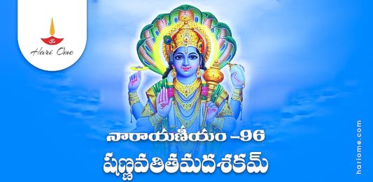 Narayaneeyam Dasakam 96 Lyrics in Telugu PDF