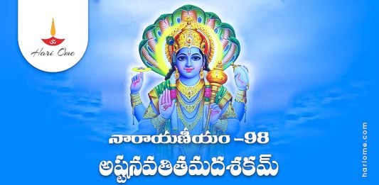 Narayaneeyam Dasakam 98 Lyrics in Telugu PDF