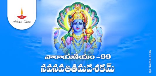 Narayaneeyam Dasakam 99 Lyrics in Telugu PDF