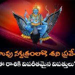 Shani Entered into Rahu Nakshatra