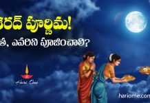 శరద్ పూర్ణిమ 2026 తేదీ & విశిష్ఠత | Sharad Purnima 2026 Sharad Purnima Significance & Importance