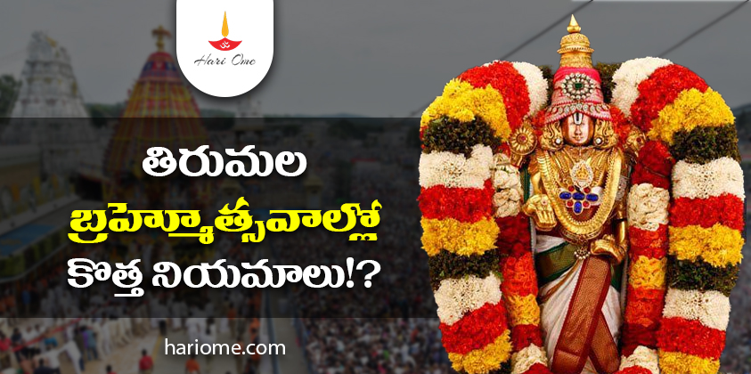 Tirumala Darshan New Rules