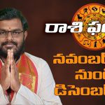 రాశుల వారిగా వార ఫలాలు – 26 నుంచి 02  2023 వరకు | Weekly Horoscope 26-11-2023 To 02-12-2023