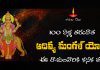 100 ఏళ్ల ఆదిత్య మంగళ్ యోగం! ఈ రాశుల వారికి అపారమైన సంపద?! | Aditya Mangal Yoga Aditya Mangal Yoga