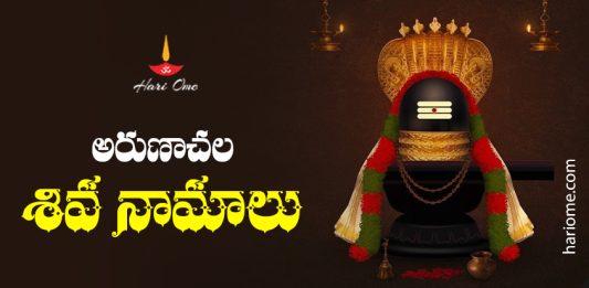 Arunachala Shiva Namalu in Telugu