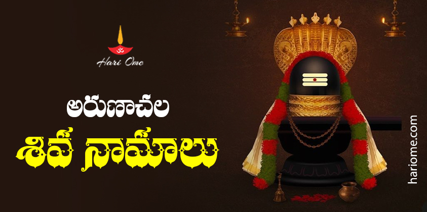 Arunachala shiva different names