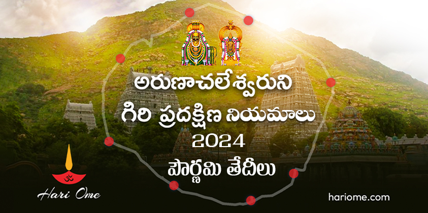 Arunachala giri pradakshian dates 2024
