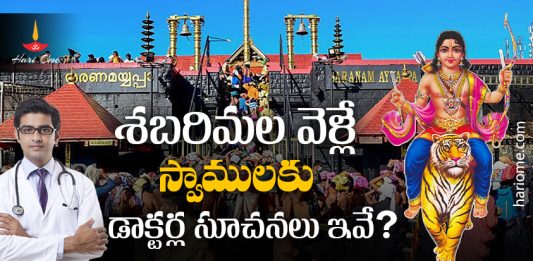 Doctors Advice to Devotees Who Are Going to Sabarimala
