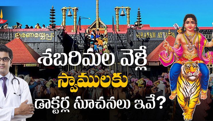 శబరిమలకు వెళ్లే స్వాములకు & భక్తులకు డాక్టర్లు ఇచ్చే సూచనలు?! | Doctors Advice to Devotees Who Are Going to Sabarimala Doctors Advice to Devotees Who Are Going to Sabarimala