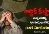ఆర్థిక కష్టాలు వెంటాడుతున్నాయా?! అయితే ఇది మీకోసమే! | Get Rid of Financial Problems Get Rid of Financial Problems