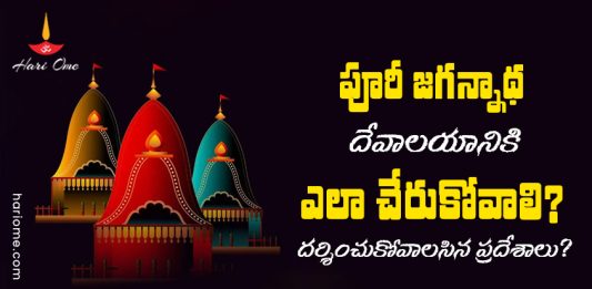 How to Reach Puri Jagannath Temple & Visiting Places?