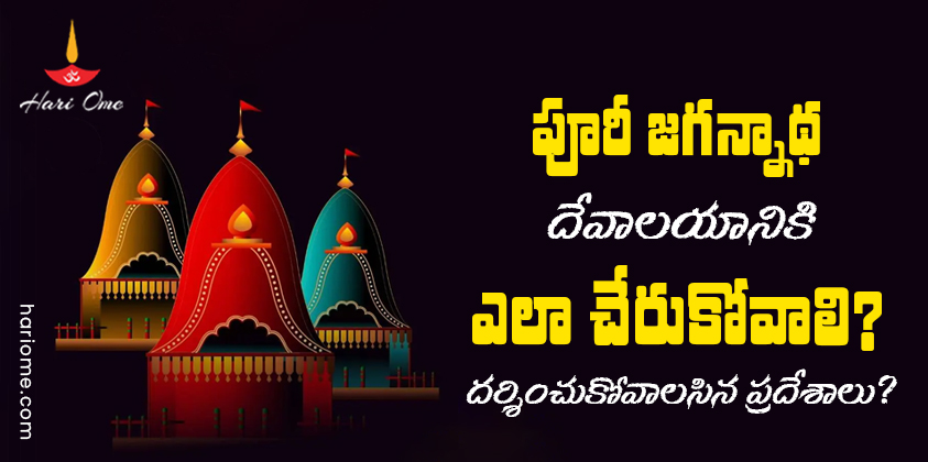 How to Reach Puri Jagannath Temple & Visiting Places?