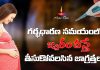 గర్భధారణ సమయంలో జ్వరం వస్తే మంచిదేనా? నిపుణుల కీలక సమాచారం! | Is Fever Harmful During Pregnancy? Is Fever Harmful During Pregnancy?