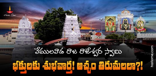 Online Seva Services Started in Vemulawada Temple Like Tirumala Temple